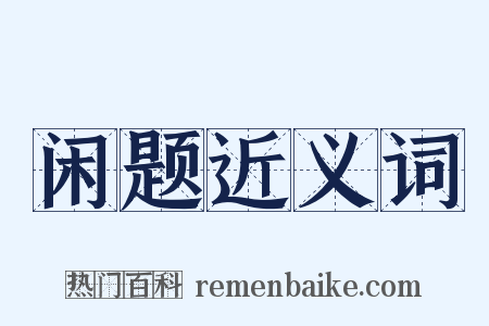 闲题近义词是什么意思的图片